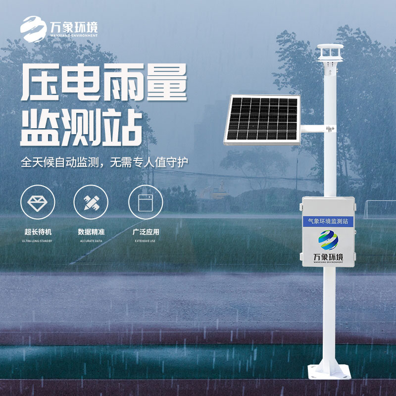 壓電式雨量監(jiān)測站是怎么監(jiān)測雨量的？
