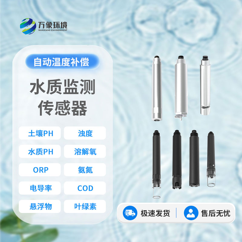 在線水質(zhì)電導(dǎo)率傳感器：智能監(jiān)測，讓水質(zhì)安全盡在掌握