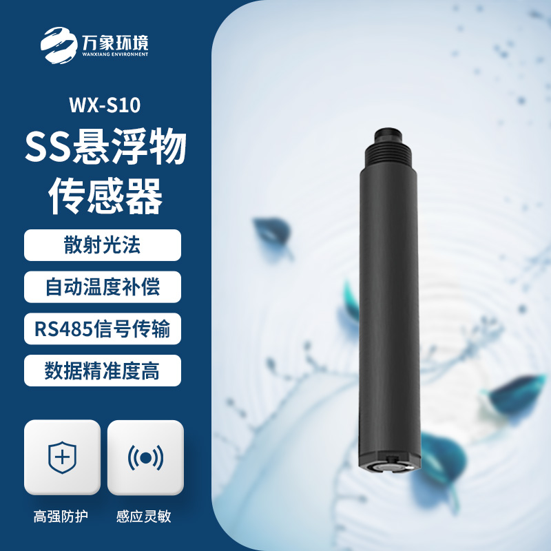 在線懸浮物傳感器的應(yīng)用為什么這么重要？