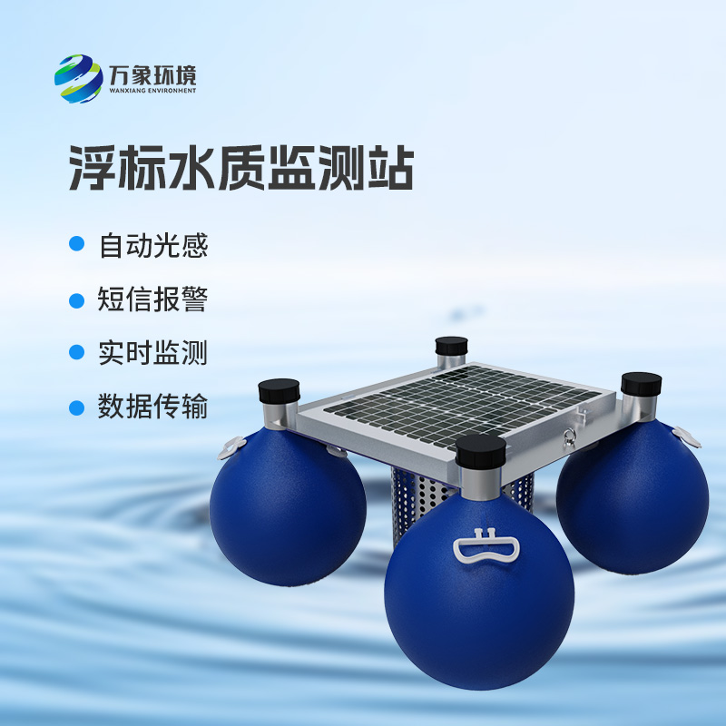 漂浮式水質(zhì)自動(dòng)監(jiān)測站：覆蓋廣泛，應(yīng)用多元