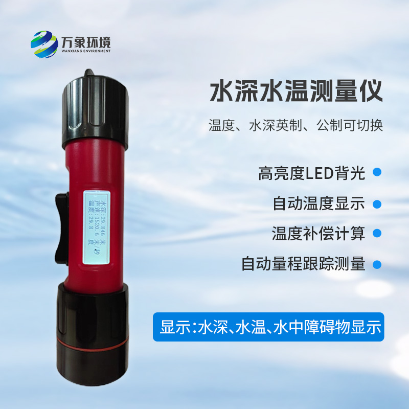 一體式水深水溫儀是什么？有什么作用？