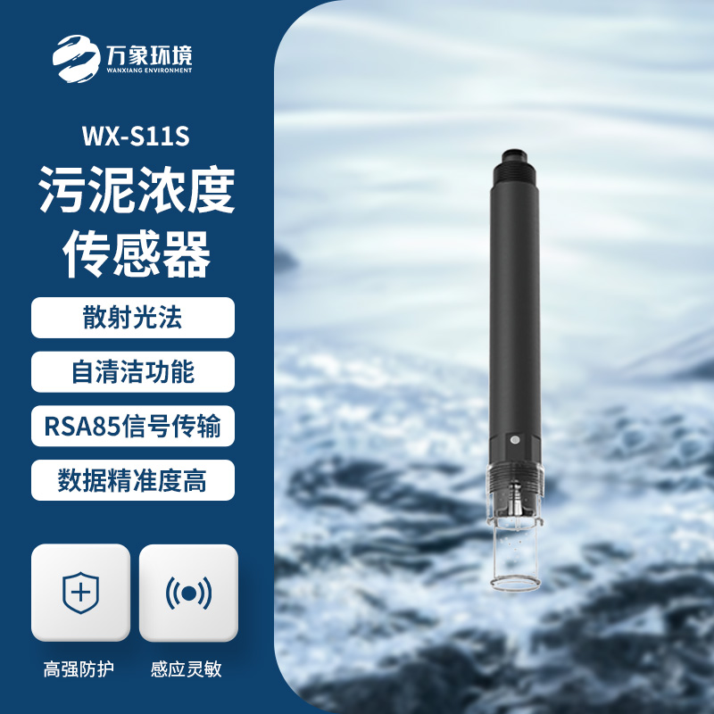 什么是污泥濃度傳感器？全面解析帶你了解
