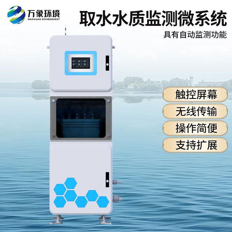 取水水質(zhì)在線監(jiān)測設(shè)備，有什么創(chuàng)新技術(shù)優(yōu)勢？