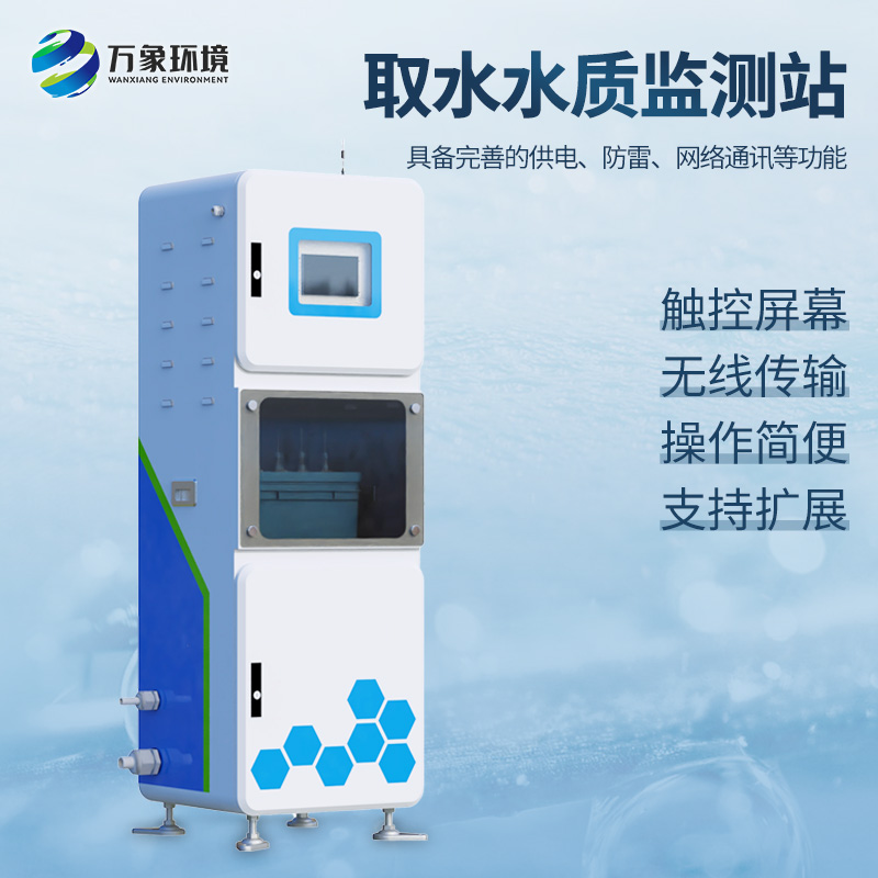 取水水質(zhì)四參數(shù)監(jiān)測站主要針對PH、溫度、濁度、電導(dǎo)率等監(jiān)測