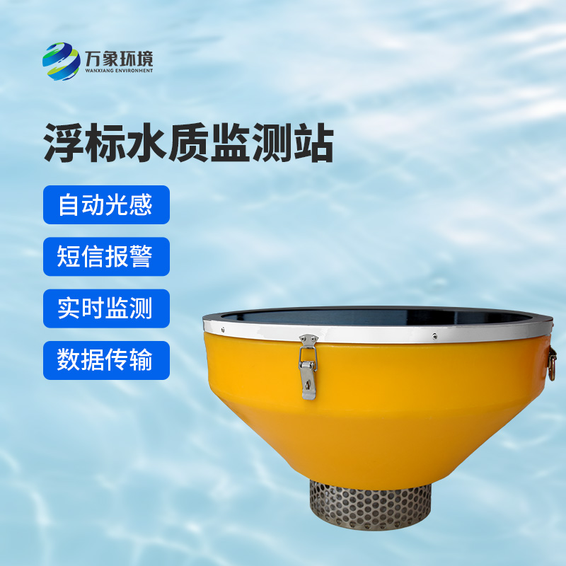 浮標(biāo)水質(zhì)監(jiān)測(cè)站，比傳統(tǒng)的水質(zhì)監(jiān)測(cè)設(shè)備好在哪里？