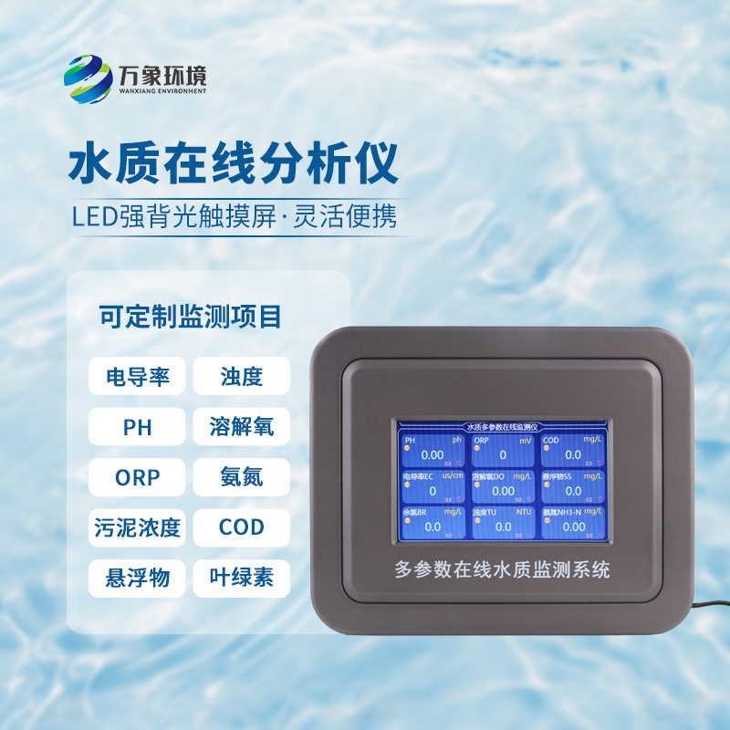 五參數(shù)水質(zhì)在線分析儀：水溫、電導(dǎo)率、PH、溶解氧、氨氮全掌握