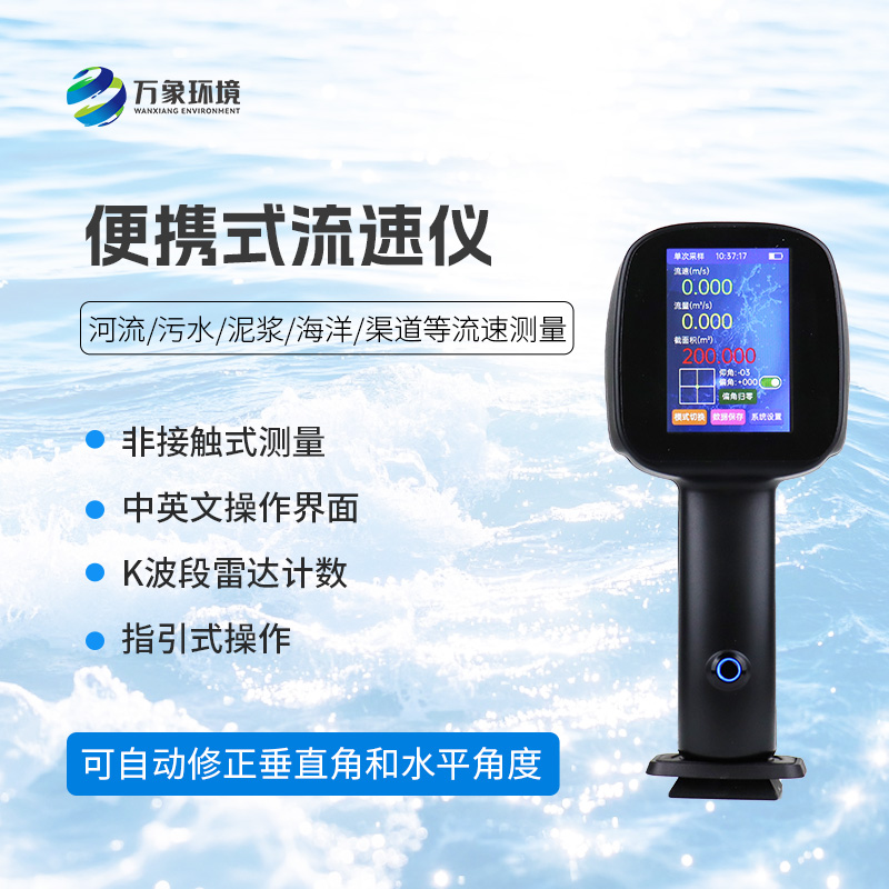 手持式雷達流速儀——水流流速測量便攜式的優(yōu)選工具