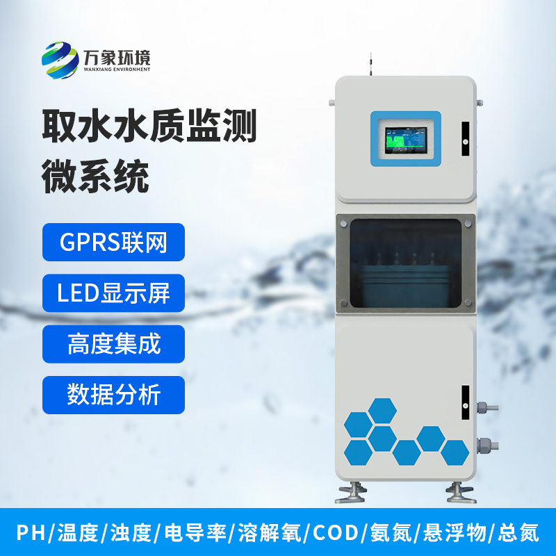 水質(zhì)多參數(shù)監(jiān)測(cè)系統(tǒng)：在一個(gè)箱體內(nèi)完成水質(zhì)監(jiān)測(cè)，方便快捷